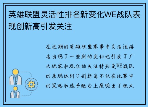 英雄联盟灵活性排名新变化WE战队表现创新高引发关注