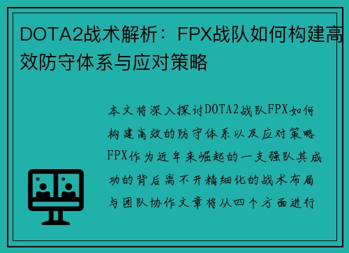 DOTA2战术解析：FPX战队如何构建高效防守体系与应对策略
