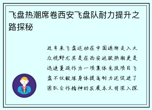 飞盘热潮席卷西安飞盘队耐力提升之路探秘