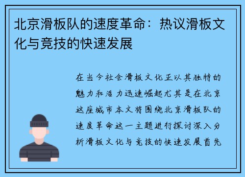 北京滑板队的速度革命：热议滑板文化与竞技的快速发展