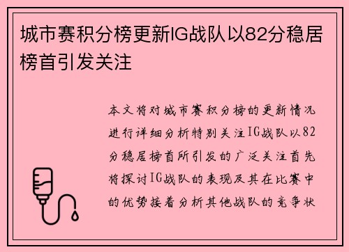 城市赛积分榜更新IG战队以82分稳居榜首引发关注