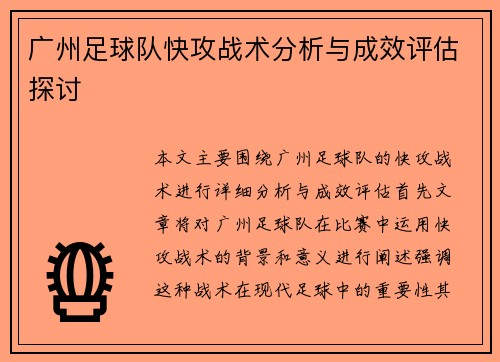 广州足球队快攻战术分析与成效评估探讨