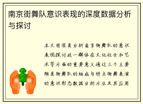 南京街舞队意识表现的深度数据分析与探讨