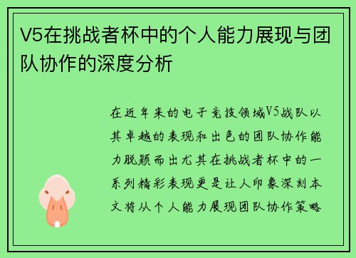 V5在挑战者杯中的个人能力展现与团队协作的深度分析