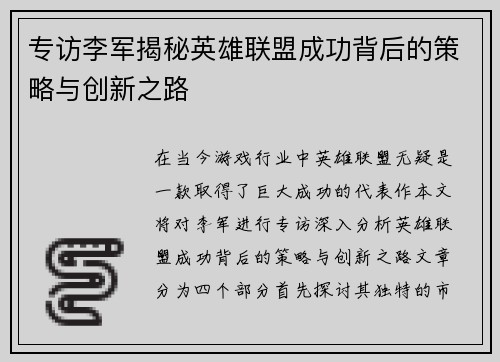 专访李军揭秘英雄联盟成功背后的策略与创新之路