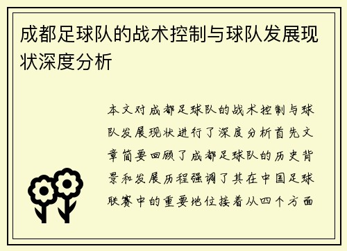 成都足球队的战术控制与球队发展现状深度分析