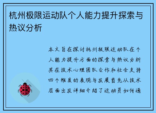 杭州极限运动队个人能力提升探索与热议分析